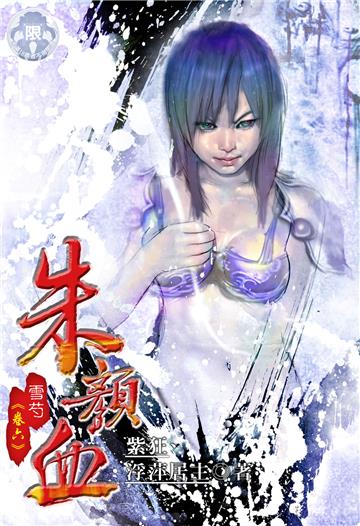 朱顏血．雪芍（6）