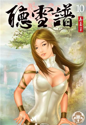 聽雪譜（10）