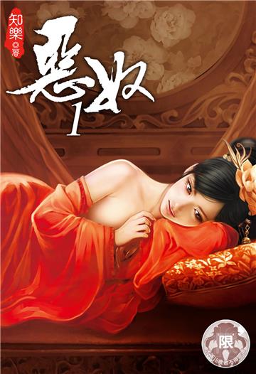 惡奴（1）