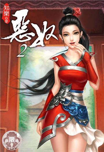 惡奴（2）