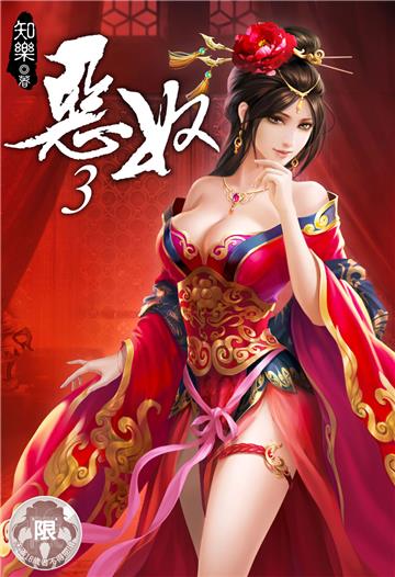 惡奴（3）