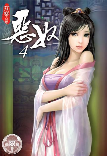 惡奴（4）