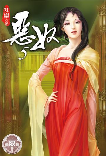 惡奴（5）