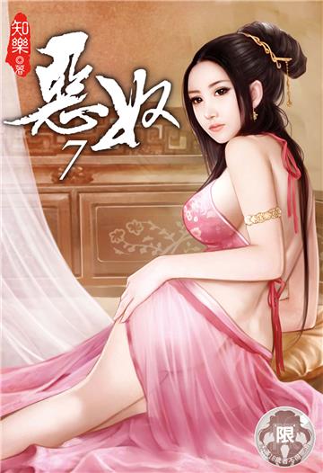 惡奴（7）