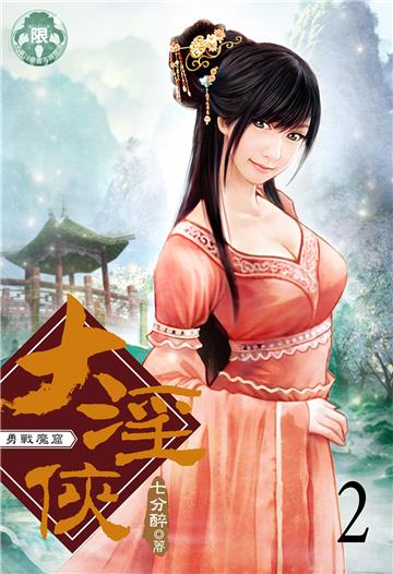 大淫俠（2）