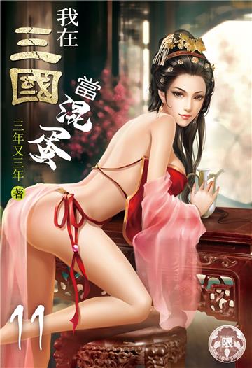 我在三國當混蛋（11）