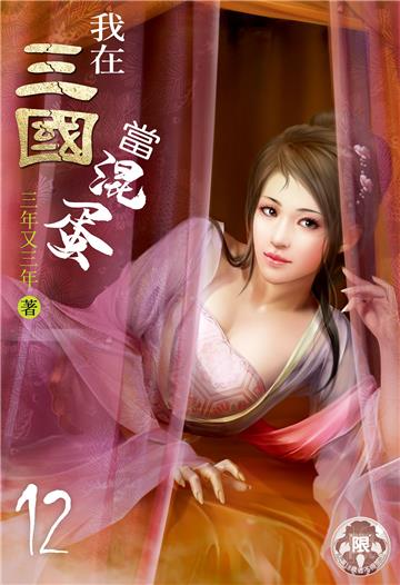 我在三國當混蛋（12）