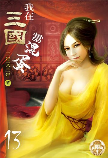 我在三國當混蛋（13）