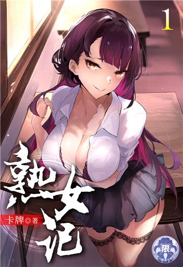 熟女記（1）