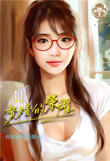 贅婿的榮耀（11）