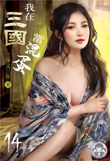 我在三國當混蛋（14）