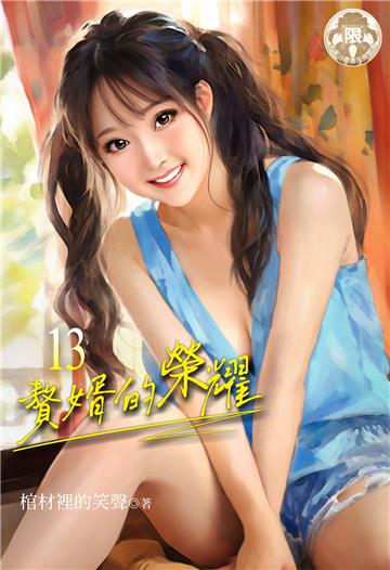 贅婿的榮耀（13）