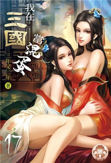 我在三國當混蛋（17）
