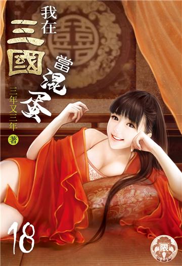 我在三國當混蛋（18）