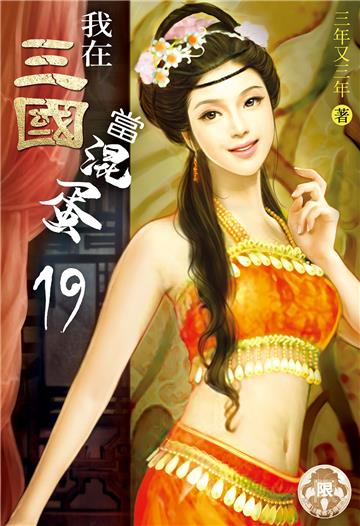 我在三國當混蛋（19）
