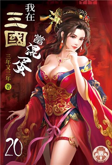 我在三國當混蛋（20）