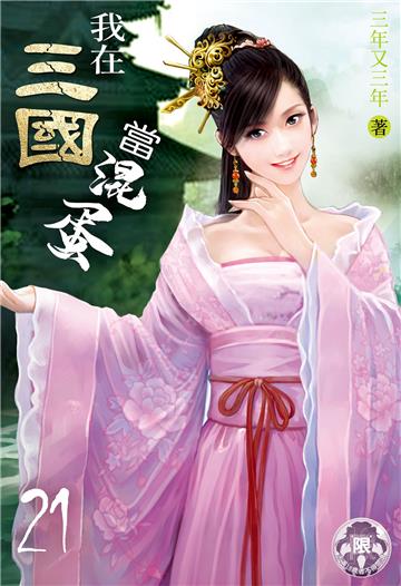 我在三國當混蛋（21）
