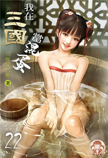 我在三國當混蛋（22）