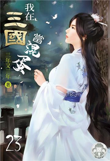 我在三國當混蛋（23）