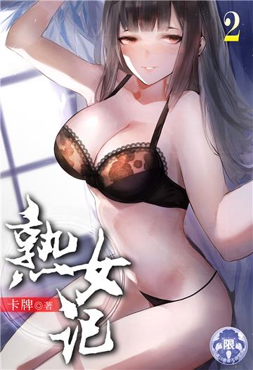 熟女記（2）