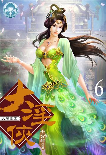 大淫俠（6）