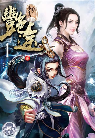修仙少年的艷途（1）