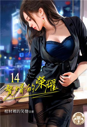 贅婿的榮耀（14）