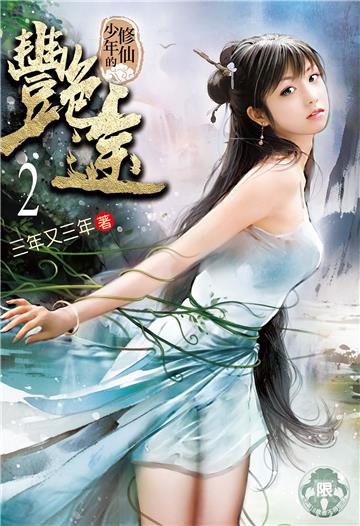 修仙少年的艷途（2）