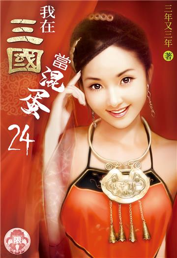 我在三國當混蛋（24）