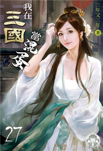 我在三國當混蛋（27）