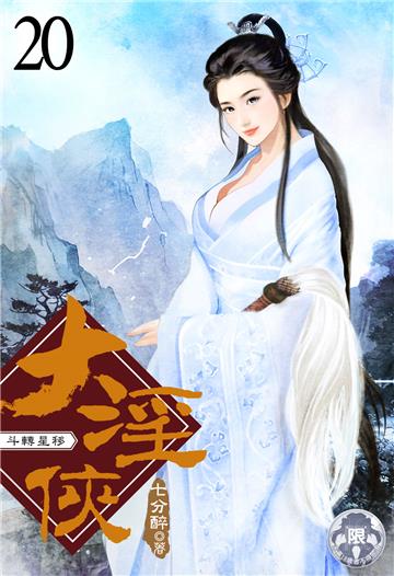 大淫俠（20）