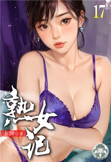 熟女記（17）