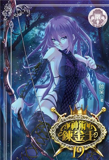神術鍊金士（19）