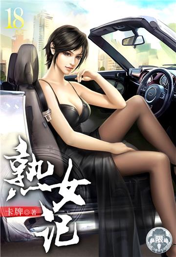 熟女記（18）