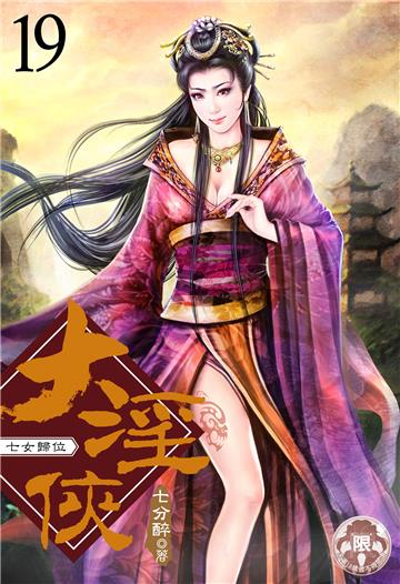 大淫俠（19）