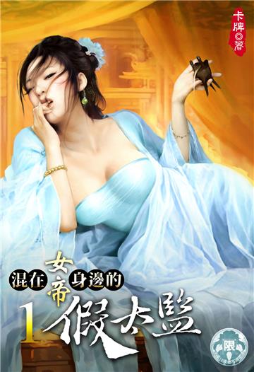 混在女帝身邊的假太監（1）