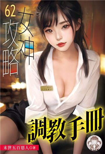 女神攻略調教手冊（62）