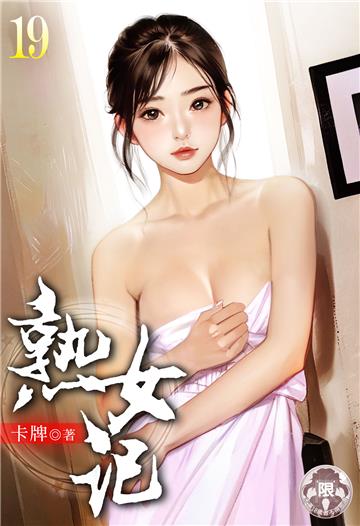 熟女記（19）