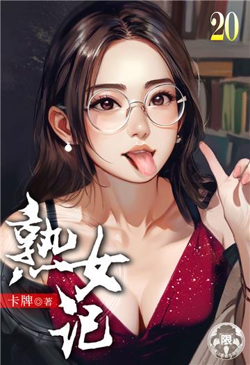 熟女記（20）