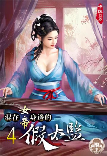 混在女帝身邊的假太監（4）