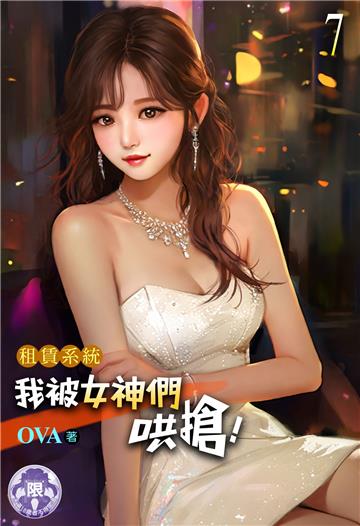 租賃系統：我被女神們哄搶！（7）