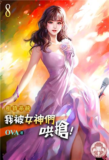 租賃系統：我被女神們哄搶！（8）