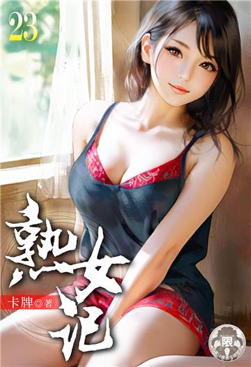 熟女記（23）