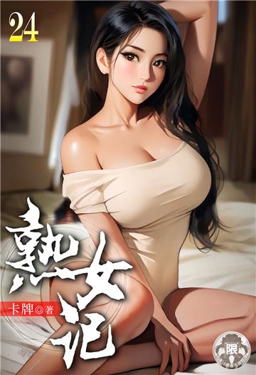 熟女記（24）
