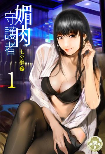 媚肉守護者（1）