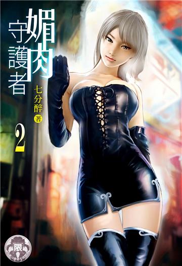 媚肉守護者（2）