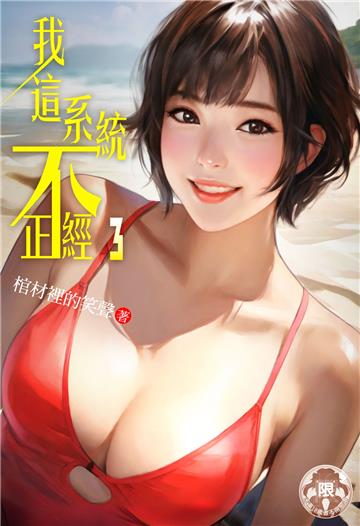 我這系統不正經（3）