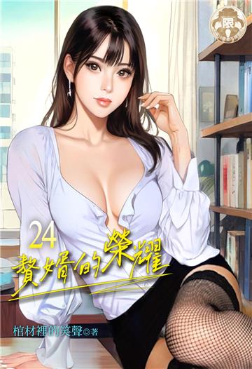贅婿的榮耀（24）