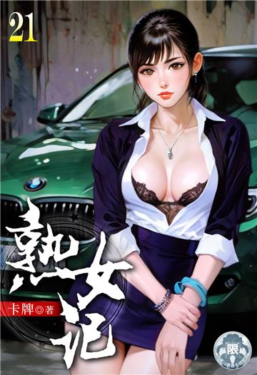 熟女記（21）