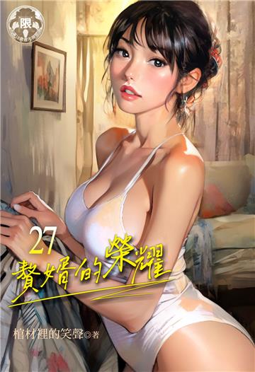 贅婿的榮耀（27）